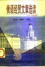 俄语经贸文章选读 1997年新编本 1998 PDF电子版封面 7810008560 杨乃均,杨春宇主编