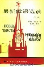 最新俄语选读  下（1989 PDF版）