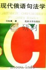 现代俄语句法学（1988 PDF版）