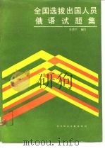 全国选拔出国人员俄语试题集（1990 PDF版）