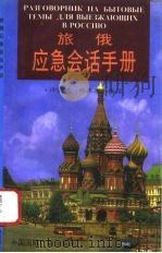 旅俄应急会话手册（1993 PDF版）