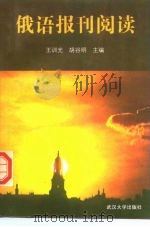 俄语报刊阅读（1999 PDF版）