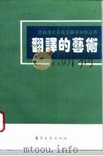翻译的艺术  逻辑理论在俄汉翻译中的运用（1993 PDF版）