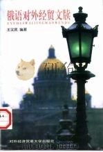 俄语对外经贸文牍（1998 PDF版）