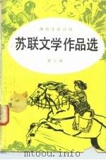 苏联文学作品选 第3辑 伊莉娜《古利亚的道路》节选 1985 PDF电子版封面 7012·0925 宗玲编