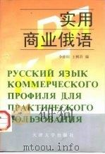 实用商业俄语（1998 PDF版）