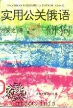 实用公关俄语（1993 PDF版）