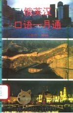 俄英汉口语一月通（1993 PDF版）