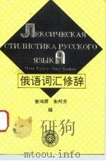 俄语词汇修辞（1995 PDF版）