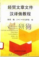 经贸文章文件汉译俄教程（1995 PDF版）