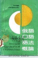 俄语口语语法（1990 PDF版）