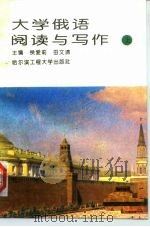 大学俄语阅读与写作  上（1995 PDF版）