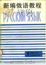 新编俄语教程  第1册（1989 PDF版）
