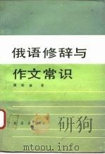 俄语修辞与作文常识（1988 PDF版）