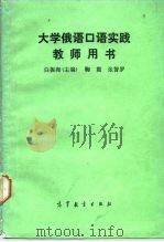 大学俄语口语实践教师用书（1989 PDF版）