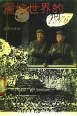 震惊世界的1976（1994 PDF版）