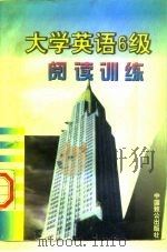 大学英语6级阅读训练（1998 PDF版）