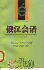 俄汉会话（1999 PDF版）