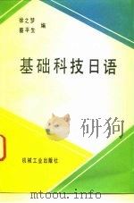 基础科技日语（1993 PDF版）