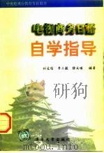 《电视商务日语》自学指导（1996 PDF版）