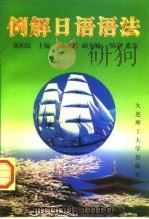 例解日语语法（1997 PDF版）