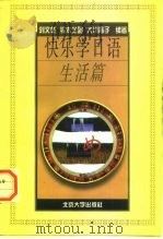 快乐学日语  生活篇（1998 PDF版）