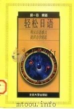 轻松日语（1998 PDF版）