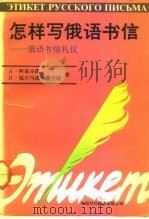 怎样写俄语书信  俄语书信礼仪（1992 PDF版）