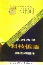 水利水电科技俄语阅读和翻译（1985 PDF版）