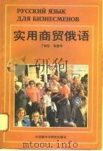 实用商贸俄语（1995 PDF版）