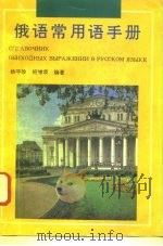 俄语日常用语手册  生活、旅游、经贸（1994 PDF版）