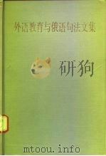 外语教育与俄语句法文集（1985 PDF版）