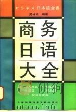商务日语大全（1993 PDF版）