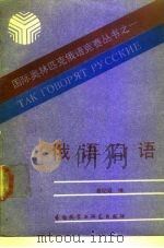 俄语口语（1989 PDF版）