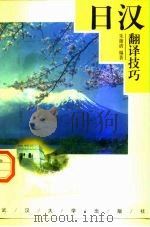 日汉翻译技巧（1998 PDF版）