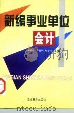 新编事业单位会计（1997 PDF版）