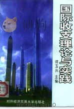 国际收支理论与实践（1999 PDF版）