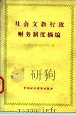社会文教行政财务制度摘编 1979 PDF电子版封面 4166·120 财政部文教行政财务司编