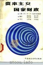 资本主义国家财政 1986 PDF电子版封面 4166·659 包德烈夫(Болдырева,Б.Г.)主编;黄京汉译