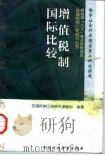 增值税制国际比较（1996 PDF版）