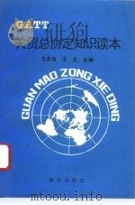 关贸总协定知识读本（1993 PDF版）