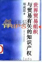 世界贸易组织与贸易有关的知识产权（1996 PDF版）