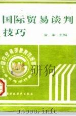 国际贸易谈判技巧（1996 PDF版）