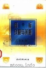 商标战略与策略 商标实践论 1997 PDF电子版封面 7800018598 白光著