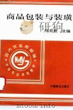 商品包装与装璜（1996 PDF版）
