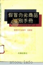 假冒伪劣商品鉴别手册（1995 PDF版）