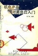 机电产品对美出口入门（1992 PDF版）