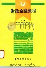 财政金融教程（1994 PDF版）