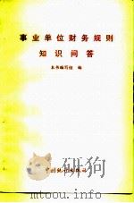 事业单位财务规则知识问答（1997 PDF版）