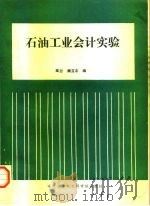 石油工业会计实验 1993 PDF电子版封面 7810074024 高兰,廉立志编